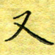 胡健雅又书法图片