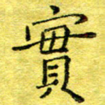 胡健雅实书法图片
