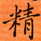 胡健雅精书法图片