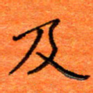 胡健雅及书法图片