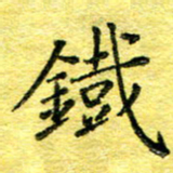 胡健雅铁书法图片
