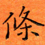 胡健雅条书法图片