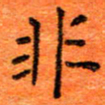 胡健雅非书法图片