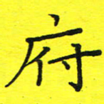 董丰锋府书法图片