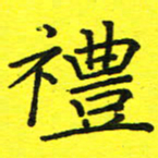 董丰锋礼书法图片
