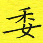 董丰锋委书法图片