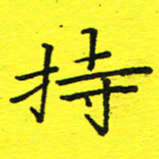 董丰锋持书法图片