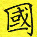 董丰锋国书法图片