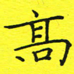 董丰锋高书法图片