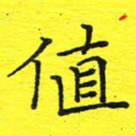 董丰锋值书法图片