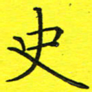 董丰锋史书法图片
