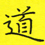 董丰锋道书法图片