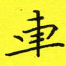 董丰锋车书法图片
