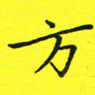 董丰锋方书法图片