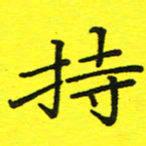 董丰锋持书法图片