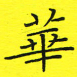 董丰锋华书法图片