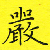 董丰锋严书法图片