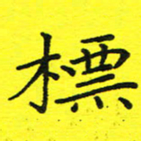 董丰锋标书法图片