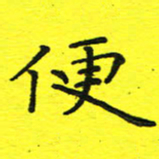 董丰锋便书法图片
