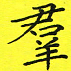 董丰锋群书法图片