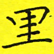 董丰锋里书法图片
