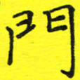 董丰锋门书法图片