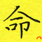 董丰锋命书法图片