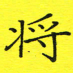董丰锋将书法图片