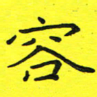 董丰锋容书法图片