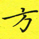 董丰锋方书法图片