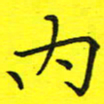 董丰锋内书法图片