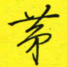 董丰锋第书法图片