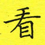 董丰锋看书法图片