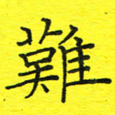 董丰锋难书法图片