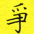 董丰锋争书法图片