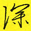 董丰锋深书法图片