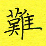 董丰锋难书法图片