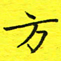 董丰锋方书法图片