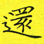 董丰锋还书法图片