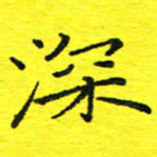 董丰锋深书法图片