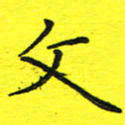 董丰锋文书法图片