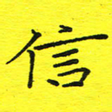 董丰锋信书法图片