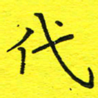 董丰锋代书法图片