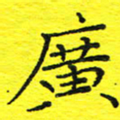 董丰锋广书法图片