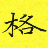 董丰锋格书法图片