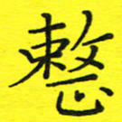 董丰锋整书法图片