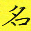 董丰锋名书法图片