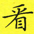 董丰锋看书法图片