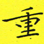 董丰锋重书法图片