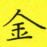 董丰锋金书法图片